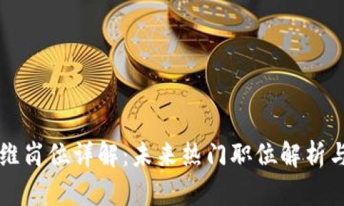 区块链运维岗位详解：未来热门职位解析与发展前景